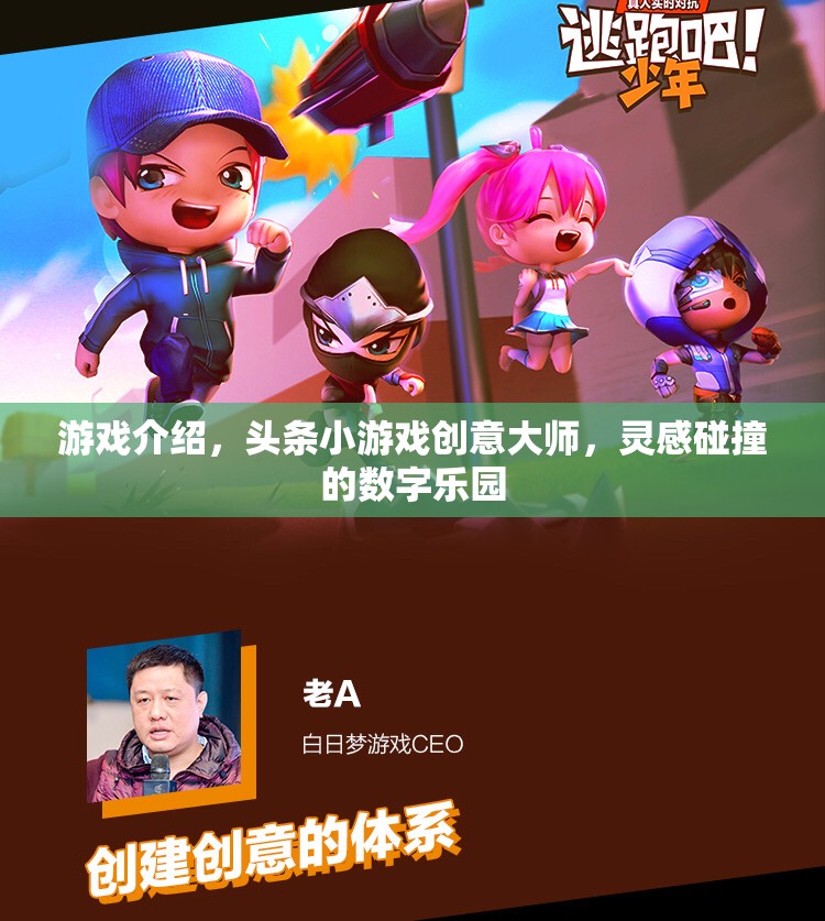 創(chuàng)意大師的數(shù)字樂園，頭條小游戲的靈感碰撞之旅