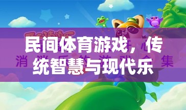 民間體育游戲，傳統(tǒng)智慧與現代樂趣的完美融合