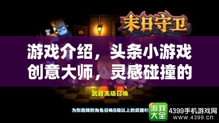 創(chuàng)意大師的數(shù)字樂園，頭條小游戲的靈感碰撞之旅