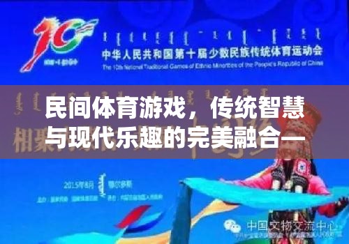 民間體育游戲，傳統(tǒng)智慧與現代樂趣的完美融合