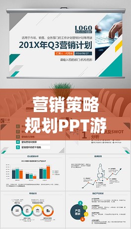 智勝游戲界，打造營(yíng)銷策略規(guī)劃的藍(lán)圖