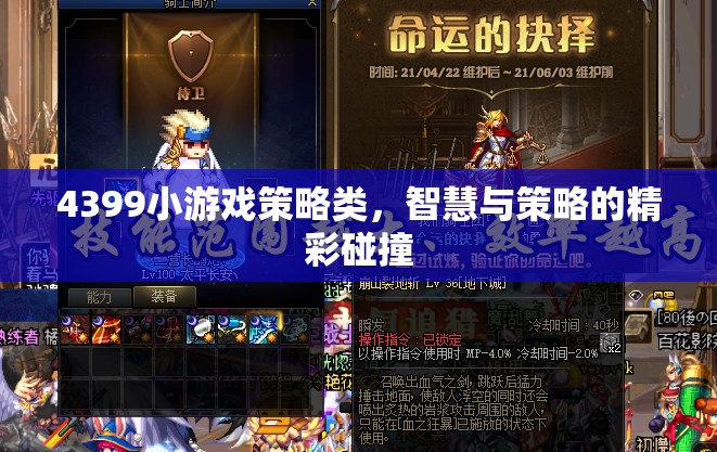 智慧與策略的碰撞，4399小游戲策略類精彩回顧