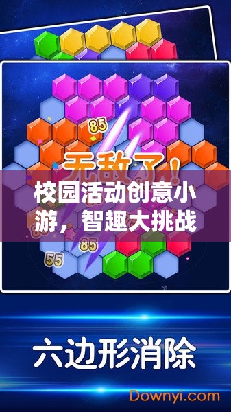 智慧迷宮，校園活動(dòng)創(chuàng)意小游的智趣大挑戰(zhàn)
