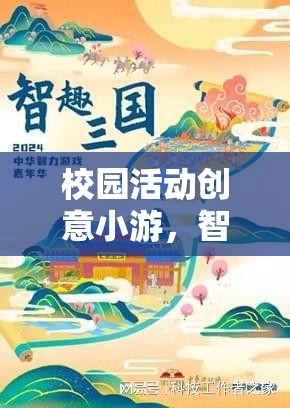 智慧迷宮，校園活動(dòng)創(chuàng)意小游的智趣大挑戰(zhàn)