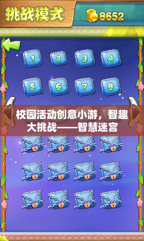 智慧迷宮，校園活動(dòng)創(chuàng)意小游的智趣大挑戰(zhàn)