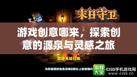 探索創(chuàng)意的源泉，游戲創(chuàng)意的靈感之旅