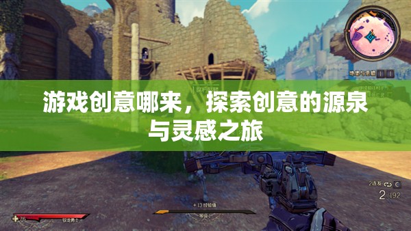 探索創(chuàng)意的源泉，游戲創(chuàng)意的靈感之旅