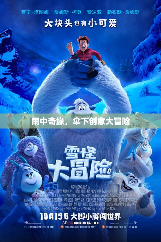 雨中奇緣，傘下的創(chuàng)意大冒險(xiǎn)
