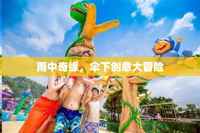 雨中奇緣，傘下的創(chuàng)意大冒險(xiǎn)