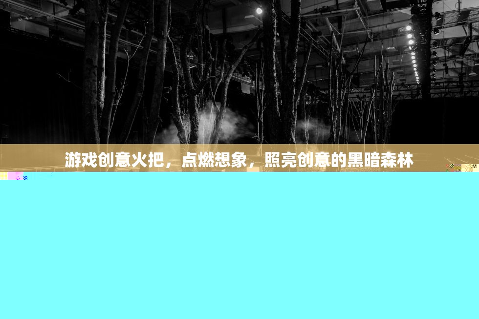 火把照亮創(chuàng)意森林，點(diǎn)燃你的游戲設(shè)計(jì)靈感