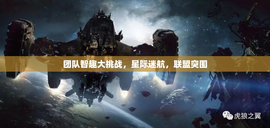 星際迷航，團隊智趣大挑戰(zhàn)與聯(lián)盟突圍