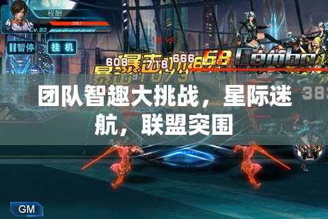 星際迷航，團隊智趣大挑戰(zhàn)與聯(lián)盟突圍