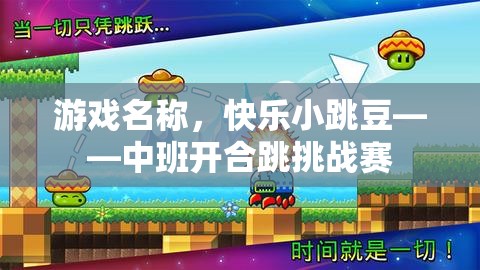 游戲名稱，快樂小跳豆——中班開合跳挑戰(zhàn)賽