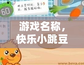 游戲名稱，快樂小跳豆——中班開合跳挑戰(zhàn)賽