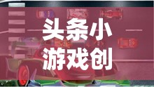 未來出行夢想工坊，創(chuàng)意汽車制造的挑戰(zhàn)與機遇