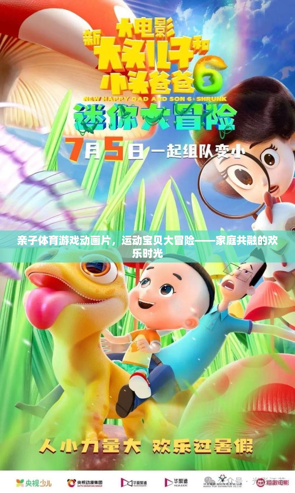 親子體育游戲動畫片，運動寶貝大冒險——家庭共融的歡樂時光