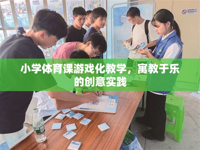 小學(xué)體育課游戲化教學(xué)，寓教于樂的創(chuàng)意實(shí)踐