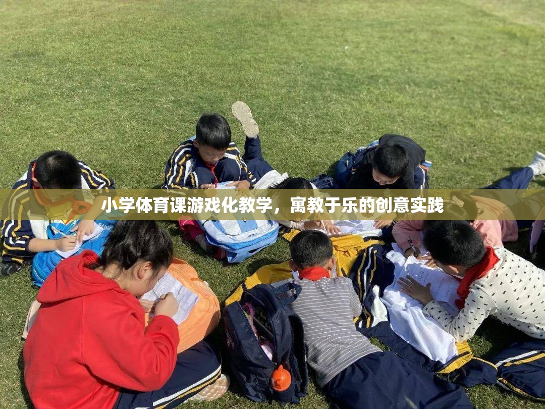 小學(xué)體育課游戲化教學(xué)，寓教于樂的創(chuàng)意實(shí)踐