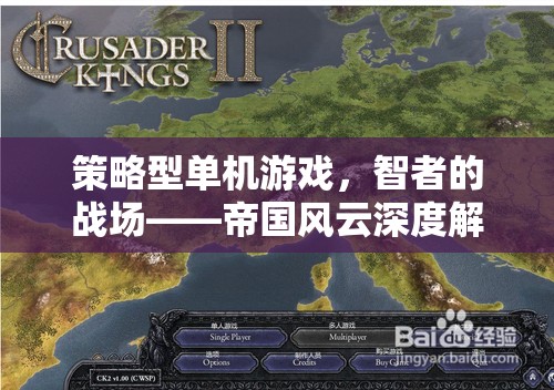 智者的戰(zhàn)場(chǎng)，帝國(guó)風(fēng)云——策略型單機(jī)游戲的深度解析