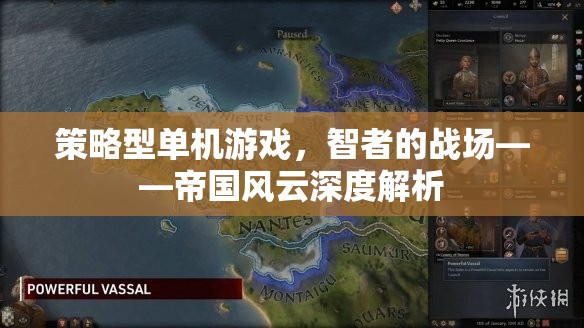 智者的戰(zhàn)場(chǎng)，帝國(guó)風(fēng)云——策略型單機(jī)游戲的深度解析