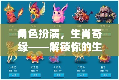 生肖奇緣，解鎖你的生肖角色之旅