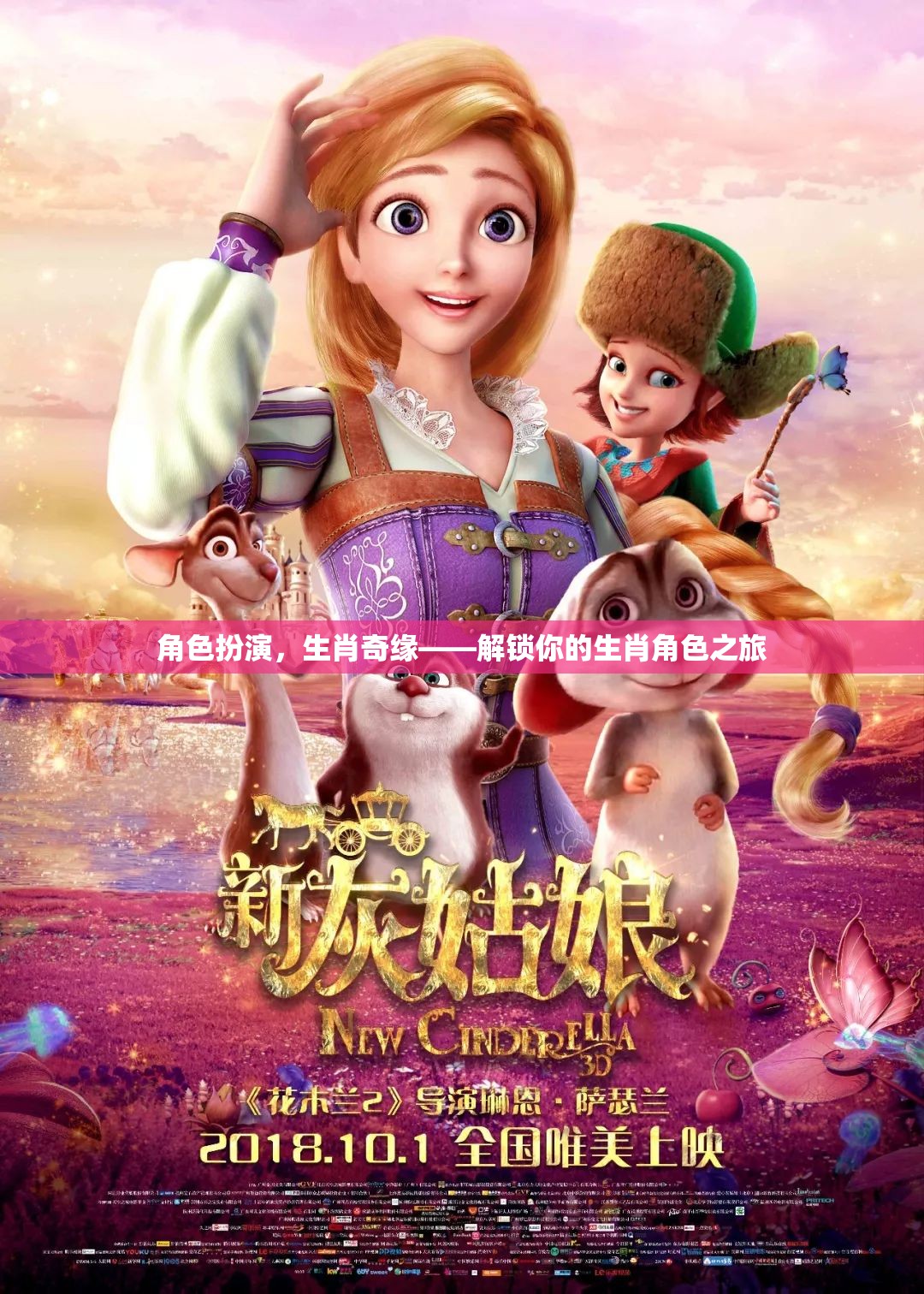 生肖奇緣，解鎖你的生肖角色之旅