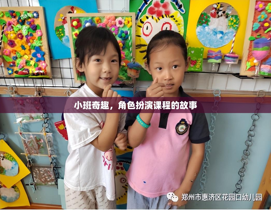 小班奇趣，角色扮演課程的奇妙旅程