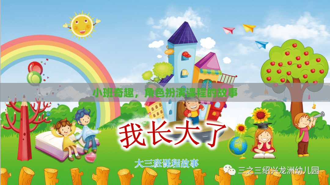 小班奇趣，角色扮演課程的奇妙旅程