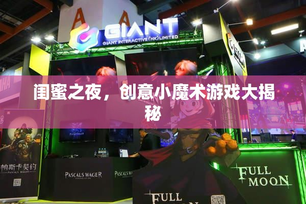 閨蜜之夜，創(chuàng)意小魔術(shù)游戲大揭秘