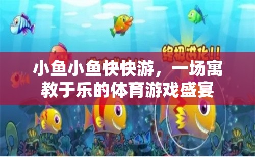 寓教于樂，小魚快游體育游戲盛宴