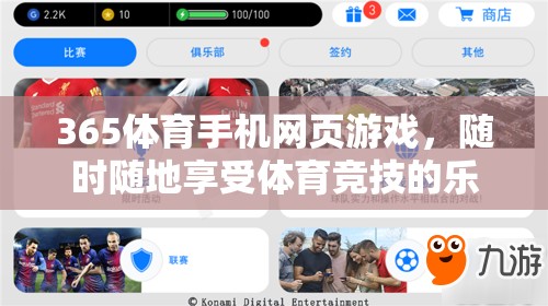 365體育手機(jī)網(wǎng)頁(yè)游戲，隨時(shí)隨地，盡享體育競(jìng)技的樂趣