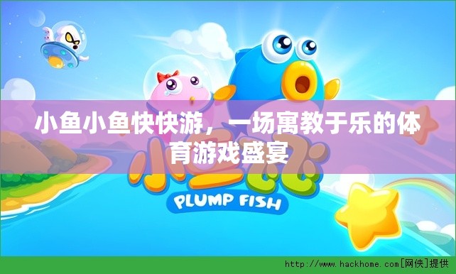 寓教于樂，小魚快游體育游戲盛宴