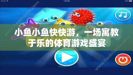寓教于樂，小魚快游體育游戲盛宴