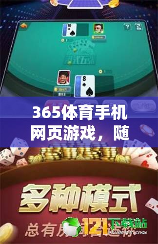 365體育手機(jī)網(wǎng)頁(yè)游戲，隨時(shí)隨地，盡享體育競(jìng)技的樂趣