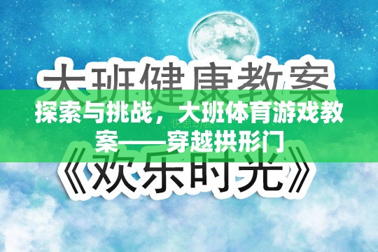 探索與挑戰(zhàn)，大班體育游戲教案——穿越拱形門