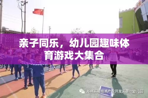 親子同樂，幼兒園趣味體育游戲大集合