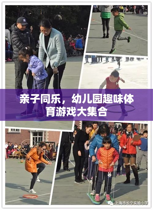 親子同樂，幼兒園趣味體育游戲大集合