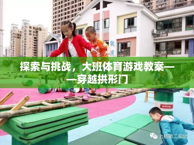 探索與挑戰(zhàn)，大班體育游戲教案——穿越拱形門