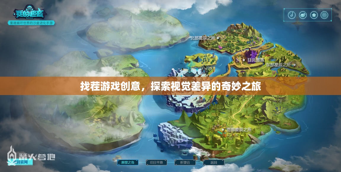 探索視覺差異的奇妙之旅，創(chuàng)意找茬游戲  第3張