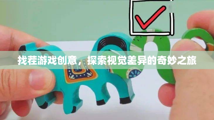 探索視覺差異的奇妙之旅，創(chuàng)意找茬游戲  第1張