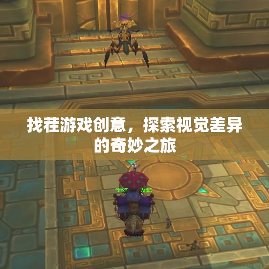 探索視覺差異的奇妙之旅，創(chuàng)意找茬游戲  第2張