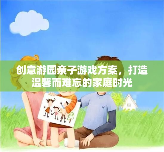 創(chuàng)意游園親子游戲，打造溫馨而難忘的家庭時光