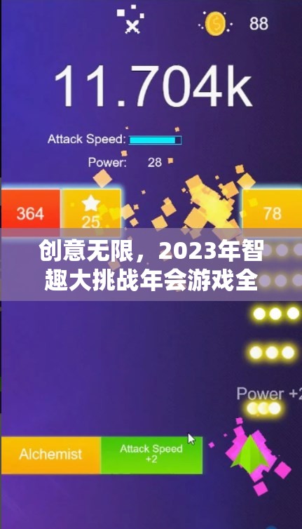 2023年智趣大挑戰(zhàn)年會游戲，創(chuàng)意無限，精彩紛呈