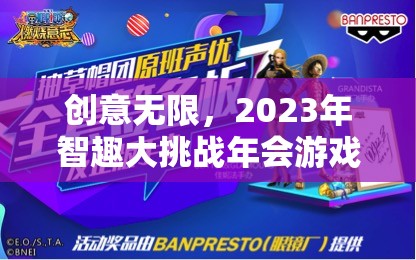 2023年智趣大挑戰(zhàn)年會游戲，創(chuàng)意無限，精彩紛呈