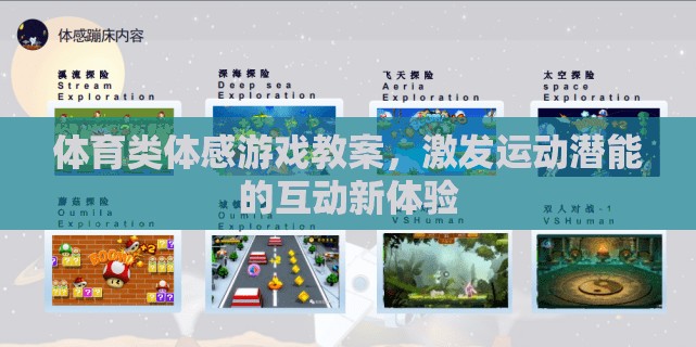 激發(fā)運(yùn)動(dòng)潛能，體育類體感游戲互動(dòng)新體驗(yàn)教案