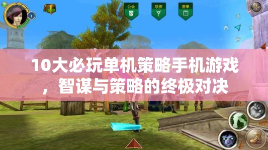智謀與策略的終極對決，10大必玩單機(jī)策略手機(jī)游戲