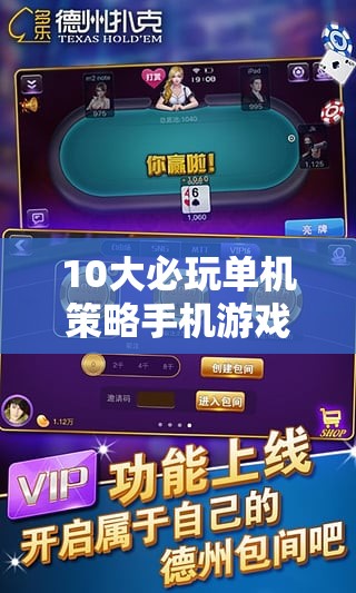 智謀與策略的終極對決，10大必玩單機(jī)策略手機(jī)游戲