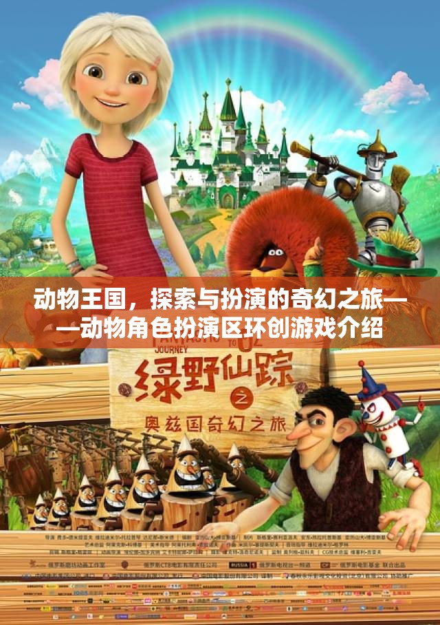 動(dòng)物王國(guó)，探索與扮演的奇幻之旅——打造動(dòng)物角色扮演區(qū)環(huán)創(chuàng)游戲