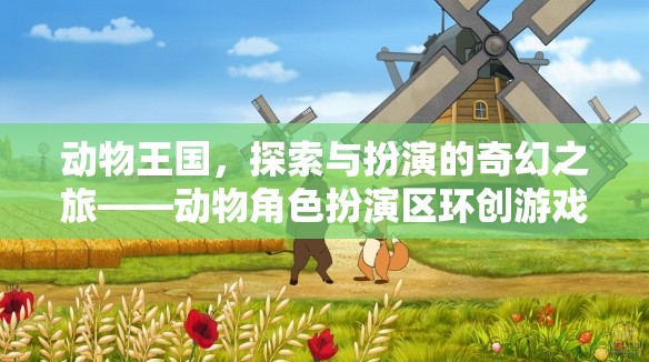 動(dòng)物王國(guó)，探索與扮演的奇幻之旅——打造動(dòng)物角色扮演區(qū)環(huán)創(chuàng)游戲