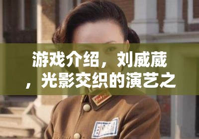 光影交織，劉威葳的演藝與游戲之旅